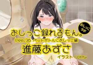 [RJ01228203] 【簡体中文版】【おしっこ実演】Pee.36進藤あずさのおしっこ録れるもん。～ペットボトルにおしっこ編～