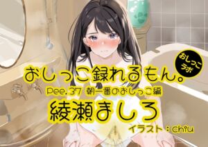 [RJ01228201] 【簡体中文版】【おしっこ実演】Pee.37綾瀬ましろのおしっこ録れるもん。～朝一番のおしっこ編～