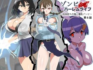 [RJ01218539] 【簡体中文版】ゾンビハーレムライフ～抗体持ちの俺と爆乳ゾンビ～ 第六話