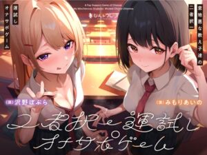 [RJ01229449] 【簡体中文版】意地悪な教え子達の二者択一運試しオナサポゲーム