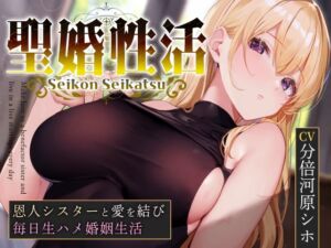 [RJ01230438] 【簡体中文版】【おまけトラック“のみ”オホ声】聖婚性活～かつて身も心も救ってくれたシスターと結ばれ、毎日のようにあまあまご奉仕や嗅ぎ舐め交尾を繰り返す同棲生活～