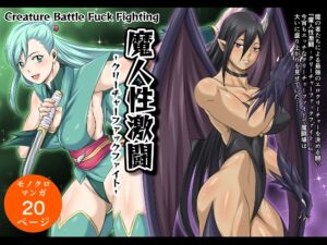 [RJ01218059] 【韓国語版】魔人性激闘-クリーチャーファックファイト-