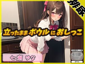 [RJ01228439] 【簡体中文版】【排尿音】癒し系フリー声優七瀬ゆな「立ったままボウルにおしっこ」【七瀬ゆな】