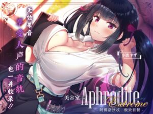 [RJ01223295] 【9小时无差分ASMR】美容室『Aphrodite Extreme』