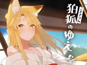 [RJ01230526] [ENG Ver.] Yue the Guardian Fox 3