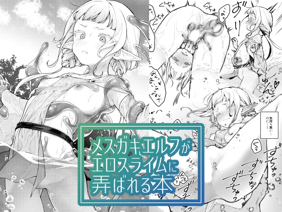 [ENG Ver.] Elf Girl Gets Toyed With By An Erotic Slime By Translators Unite