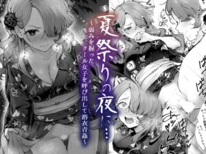 [RJ01233955] 【繁体中文版】夏祭りの夜に…～弱みを握ったクール女子を呼び出して浴衣青姦～