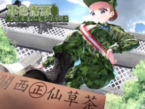 [RJ01232799] 【國軍機密】軍色情深之與女班長的性福大兵日記【中文音聲】