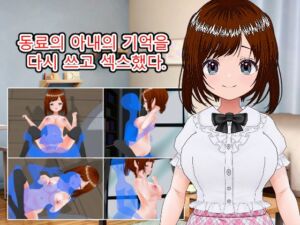 [RJ01236280] 동료의 아내의 기억을 다시 쓰고 섹스했다.(한국어판)