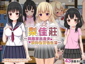 [RJ01238160] 【AI翻譯更新檔】梨佳莊～與離家出走女孩的後宮性生活～