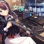 【槍械ASMR】Maid X Firearms～女僕的清槍服務【中文音聲】