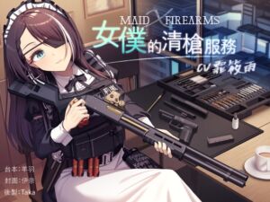 [RJ01239500] 【槍械ASMR】Maid X Firearms～女僕的清槍服務【中文音聲】