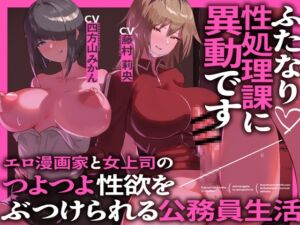 [RJ01245858] 【繁体中文版】ふたなり性処理課に異動です エロ漫画家と女上司のつよつよ性欲をぶつけられる公務員生活