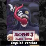 黒の浸蝕3～Black Venom～ English Version