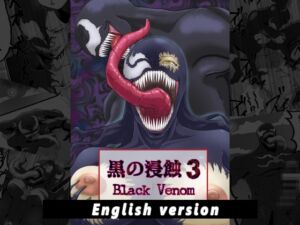 [RJ01244630] 黒の浸蝕3～Black Venom～ English Version