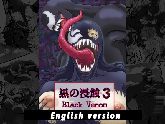 黒の浸蝕3～Black Venom～ English Version By AQUOTZ