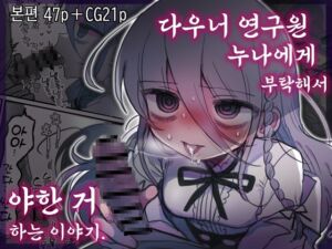 [RJ01245273] 다우너 연구원 누나에게 부탁해서 야한 거 하는 이야기.