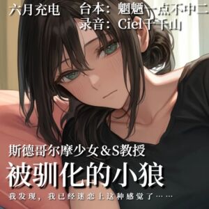 [RJ01251639] 音声.剧情.S向/女M/斯德哥尔摩 被你驯化的狼族少女