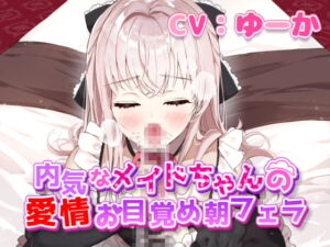 [RJ01246861] 【繁体中文版】内気なメイドちゃんの愛情お目覚め朝フェラ