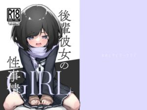 [RJ01245455] 【繁体中文版】GIRL 後輩彼女の性事情