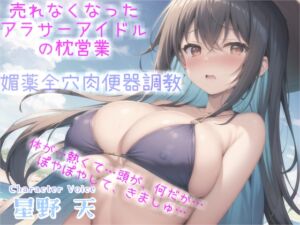 [RJ01250364] 【繁体中文版】売れなくなった元センターGカップアイドルが枕営業でプロデューサーに媚び薬&3穴アナル開発され肉便器調教される話【プレミアムフォーリー】