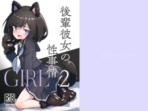 [RJ01245453] 【繁体中文版】GIRL 後輩彼女の性事情2