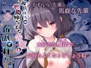 [RJ01249586] 【繁体中文版】彼氏持ちの世間知らずな先輩を催○で狂わす