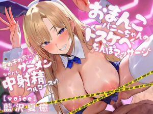 [RJ01204715] 【繁体中文版】おまんこバニーちゃんのドスケベちんぽマッサージ 女の子の穴にザーメン中射精フルコース♪【KU100ハイレゾ】