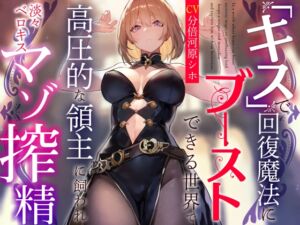 [RJ01210151] 【簡体中文版】【おまけトラック“のみ”オホ声】『キス』で回復魔法にブーストできる世界で高圧的な領主に飼われ淡々ベロキスマゾ搾精【過激な凌○なしのやわらかマゾ向け】