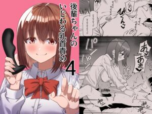 [RJ01237136] 【簡体中文版】後輩ちゃんのいじわる乳首責め4