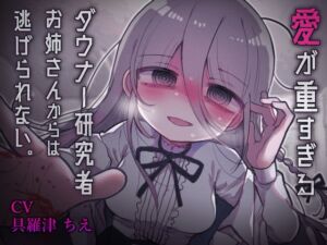 [RJ01241683] 【簡体中文版】愛が重すぎるダウナー研究者お姉さんからは逃げられない。