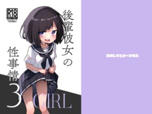 [RJ01245451] 【繁体中文版】GIRL 後輩彼女の性事情3