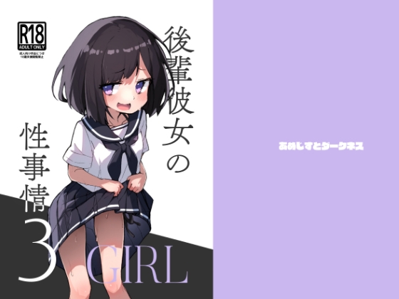 【繁体中文版】GIRL 後輩彼女の性事情3 By Translators Unite