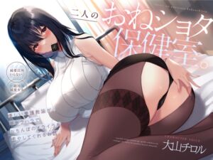 [RJ01252547] 【繁体中文版】二人のおねショタ保健室。優しい養護教諭が、逆セクハラでおちんぽのイライラを癒やしてくれるお話。