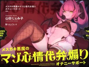 [RJ01249111] 【繁体中文版】メ○ガキ悪魔のマゾ心情代弁煽りオナニーサポート