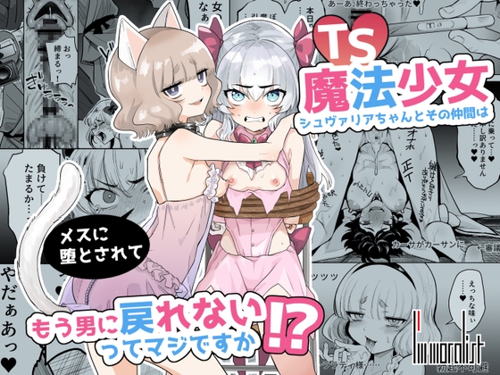 【繁体中文版】TS魔法少女シュヴァリアちゃんとその仲間はメスに堕とされてもう男に戻れないってマジですか!? By Translators Unite