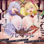 【繁体中文版】【9/13日まで 早期限定8大特典 + 40%OFF】【Wオホ声×W◯女】ヘンゼルとグレーテル 森に迷い込んだボクとドスケベメンヘラ爆乳双子◯女たちの…犯しのお菓子な家♪