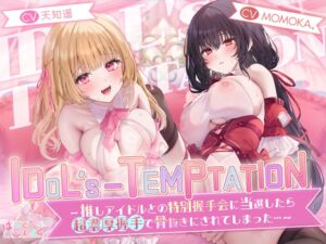 [RJ01251397] 【簡体中文版】【✅10日間限定特典✅楽曲付】IDOL’s-TEMPTATION～推しアイドルとの特別握手会に当選したら●超濃厚握手●で骨抜きにされてしまった…～