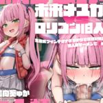 【繁体中文版】【28日間限定特典同梱♪】未来メ○ガキVS○リコン旧人類!生意気ツインテオナホわからせ種付け純愛交尾!?旧人類ザーメンで孕めガキ!♪【時空を超えた両想いえっち】