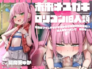 [RJ01259592] 【繁体中文版】未来メ○ガキVS○リコン旧人類!生意気ツインテオナホわからせ種付け純愛交尾!?旧人類ザーメンで孕めガキ!♪【時空を超えた両想いえっち】