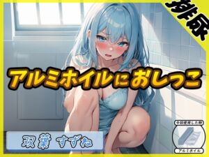 [RJ01257662] 【繁体中文版】【排尿音】現役女子大生双葉すずね「アルミホイルにおしっこ」【双葉すずね】