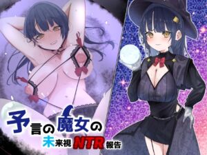 [RJ01257342] 【繁体中文版】予言の魔女の未来視NTR報告