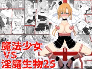 [RJ01250104] 【繁体中文版】魔法少女vs淫魔生物25