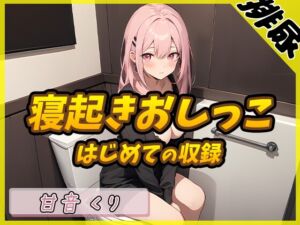 [RJ01254363] 【簡体中文版】【排尿音】癒しのお姉さんR18クリエイター!甘音くり「はじめての寝起きおしっこ」【甘音くり】