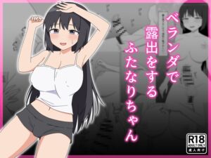 [RJ01256775] 【繁体中文版】ベランダで露出をするふたなりちゃん