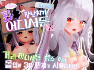 [RJ01252162] 【AI번역】스토~킹! ~그 애한테 최○→몰래 장난치기→어디서든 섹스~