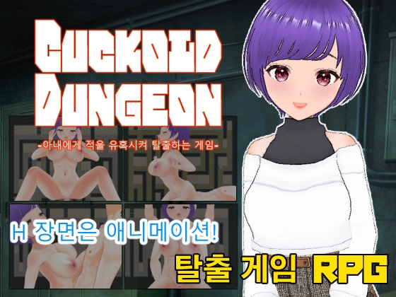 Cuckold Dungeon -아내에게 적을 유혹시켜 탈출하는 게임- By Casting