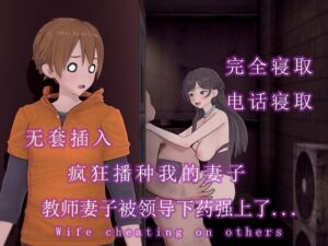 [RJ01258852] 我的教师妻子被她的领导下药后播种….