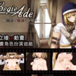 【AI翻譯更新檔】BegieAde ～謊言與報復的抒情詩～