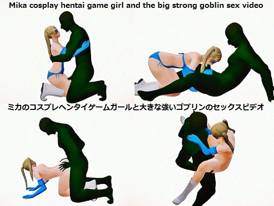 Mika cosplay hentai game girl and the big strong goblin sex video ミカのコスプレヘンタイゲームガールと大きな強いゴブリンのセックスビデオ By Hentai game girls